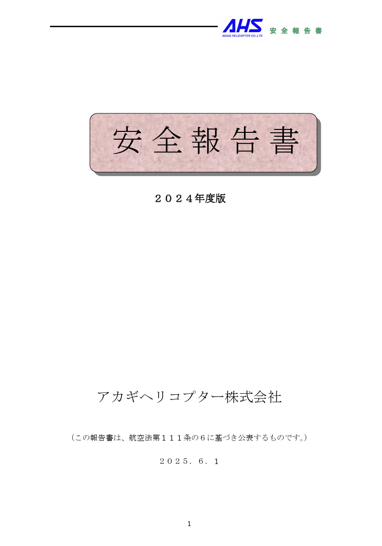 2024年度版安全報告書