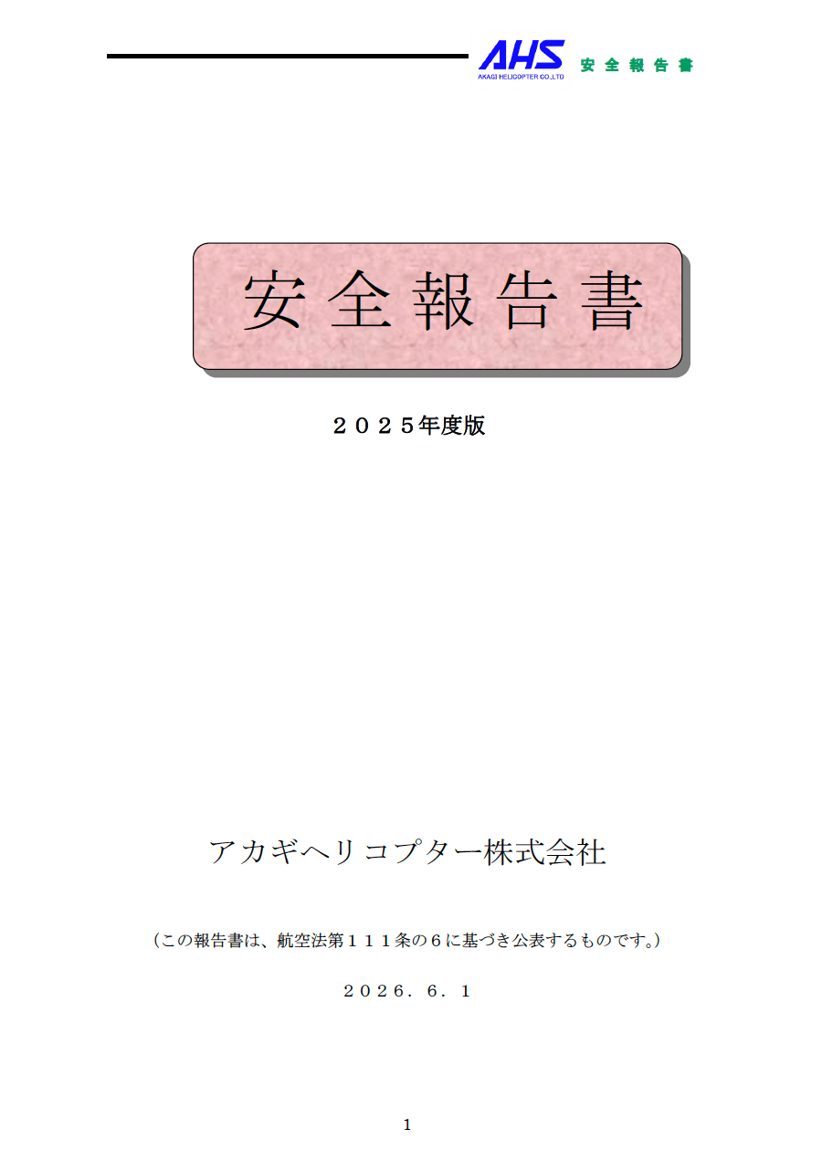 2025年度版安全報告書