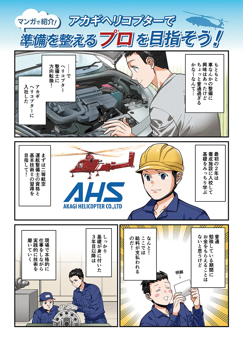 マンガで知るアカギヘリコプター 1ページ目
