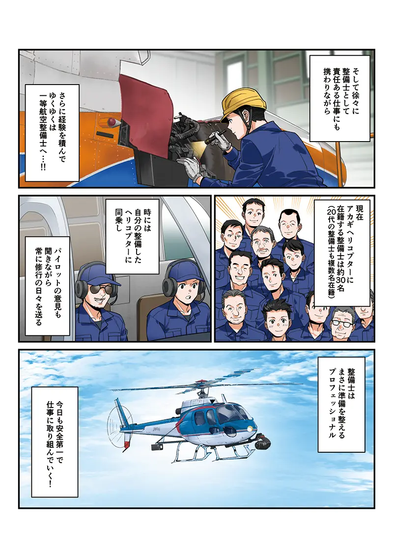 マンガで知るアカギヘリコプター 2ページ目